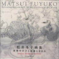 世界中の子と友達になれる―松井冬子画集