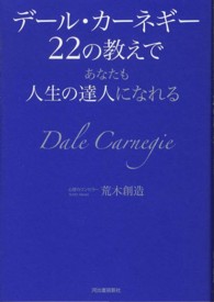 デール・カーネギー２２の教えであなたも人生の達人になれる
