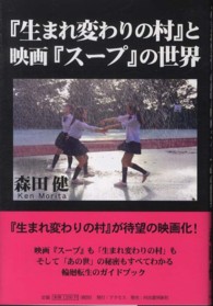 『生まれ変わりの村』と映画『スープ』の世界 - 「あの世」と輪廻転生のガイドブック