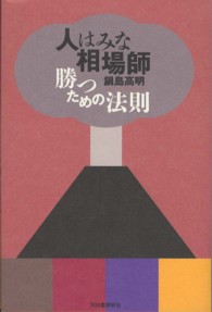 人はみな相場師―勝つための法則