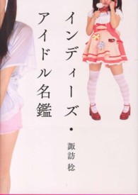 インディーズ・アイドル名鑑