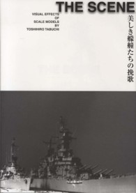 ＴＨＥ　ＳＣＥＮＥ―美しき艨艟たちの挽歌
