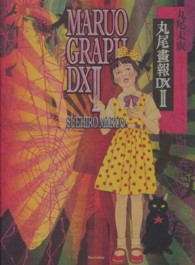 Ｐａｎ－ｅｘｏｔｉｃａ<br> 丸尾畫報ＤＸ〈２〉