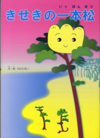 きせきの一本松