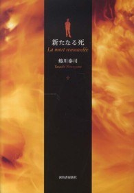 新たなる死