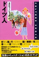 カルチャーショック<br> カルチャーショック〈１３〉ドイツ人