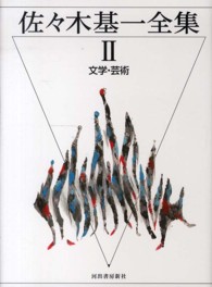 佐々木基一全集〈２〉文学・芸術