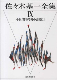 佐々木基一全集 〈９〉 小説『停れる時の合間に』