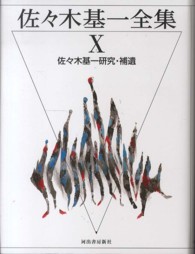佐々木基一全集 〈１０〉 佐々木基一研究・補遺