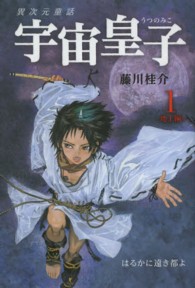 宇宙皇子 〈地上編　１〉 - 異次元童話 はるかに遠き都よ