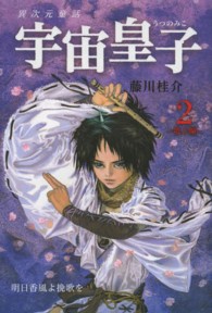 宇宙皇子―地上編〈２〉明日香風よ挽歌を
