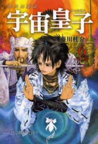 宇宙皇子（うつのみこ）　地上編〈６〉一会に賭けた日々