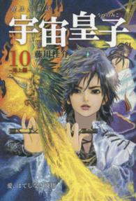宇宙皇子（うつのみこ）　地上編〈１０〉愛、はてしなき飛翔