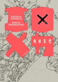 Ｐａｎ－ｅｘｏｔｉｃａ<br> エロ×メカ―ＫＡＴＳＵＹＡ　ＴＥＲＡＤＡ’Ｓ　ＥＲＯＴＩＣ　ＥＮＧＩＮＥＥＲＩＮＧ