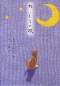 ねこたちの夜