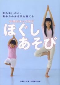 折れない心と、集中力のある子を育てる小澤式キッズヨガ　ほぐしあそび