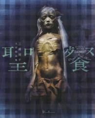 Ｐａｎ－ｅｘｏｔｉｃａ<br> 聖餐　ＥＵＣＨＡＲＩＳＴ―三浦悦子人形作品集