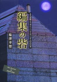 編集の砦 - 平凡出版とマガジンハウスの一万二〇〇〇日