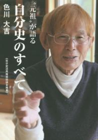 “元祖”が語る自分史のすべて