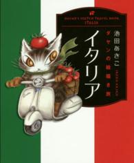 ダヤンの絵描き旅<br> ダヤンの絵描き旅　イタリア
