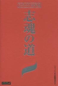 志魂の道 - シダックス５５年史