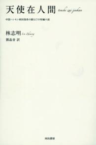 天使在人間 - 中国ハンセン病回復者の綴る１７の短編小説