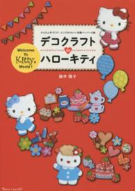 ［バラエティ］<br> デコクラフトｄｅハローキティ かんたん手づくり！ぷっくりかわいい布風ペーパー小物