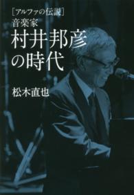 アルファの伝説　音楽家　村井邦彦の時代