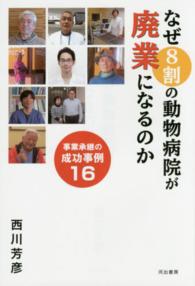 なぜ８割の動物病院が廃業になるのか - 事業承継の成功事例１６