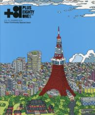＋８１ 〈７２〉 - ＣＲＥＡＴＯＲＳ　ＯＮ　ＴＨＥ　ＬＩＮＥ： 東京コミュニティー・スペース特集ｐｌｕｓ…