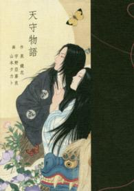 Ｐａｎ－ｅｘｏｔｉｃａ<br> 天守物語