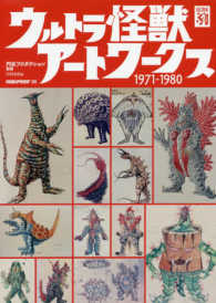 ウルトラ怪獣アートワークス　１９７１‐１９８０