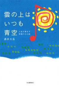 雲の上はいつも青空―人生を励ます禅僧の５０話