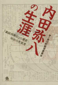 内田弥八の生涯 - 『義経再興記』の著者明治の先覚者