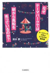 なぜテーマパークでは朝から風船を売っているのか？―テーマパークで学ぶビジネスの教科書