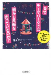 なぜテーマパークでは朝から風船を売っているのか？ - テーマパークで学ぶビジネスの教科書