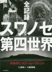 全記録スワノセ第四世界 - 日本のヒッピー・ムーヴメント