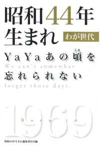 昭和４４年生まれ　わが世代―ＹａＹａあの頃（とき）を忘れられない