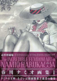 春川ナミオ画集 〈１〉 - 追悼増補版 ドミナの玉座、あるいは顔面騎乗主義者の愉楽