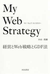 Ｍｙ　Ｗｅｂ　Ｓｔｒａｔｅｇｙ―経営とＷｅｂ戦略とＧＤＦ法