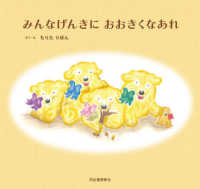 みんなげんきに　おおきくなあれ