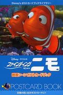 Ｄｉｓｎｅｙ’ｓポストカードブックライブラリー<br> ファインディング・ニモ映画シーンポストカードブック