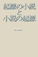 ＯＤ＞起源の小説と小説の起源 （ＰＯＤ版）