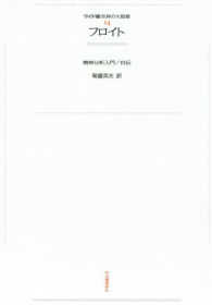 ワイド版世界の大思想 〈１４〉 フロイト ジークムント・フロイト