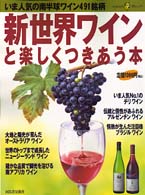 Ｋａｗａｄｅ夢ムック<br> 新世界ワインと楽しくつきあう本 - いま人気の南半球ワイン４９１銘柄