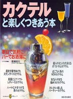 Ｋａｗａｄｅ夢ムック<br> カクテルと楽しくつきあう本 - 家庭で気軽に、バーでお洒落に
