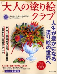 Ｋａｗａｄｅ夢ムック<br> 「大人の塗り絵」クラブ - 人生が豊かになる塗り絵の世界へ