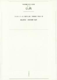 ワイド版世界の大思想 〈３－０２〉 仏典 渡辺照宏