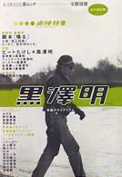 Ｋａｗａｄｅ夢ムック<br> 黒沢明 - 映画のダイナミズム