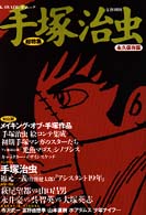 Ｋａｗａｄｅ夢ムック<br> 手塚治虫 - 総特集